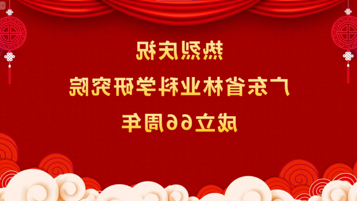 热烈庆祝<a href='http://8g2j.weizhundz.com'>体育博彩平台排名</a>成立66周年